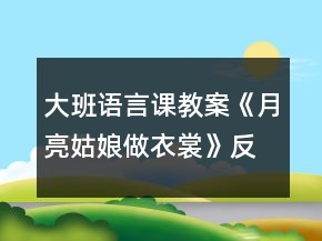 大班语言课教案《月亮姑娘做衣裳》反思