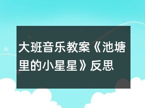 大班音乐教案《池塘里的小星星》反思