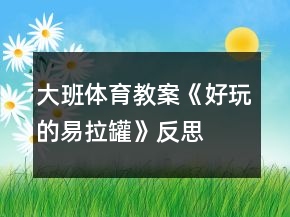 大班体育教案《好玩的易拉罐》反思
