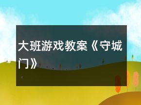 大班游戏教案《守城门》