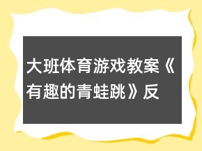 大班体育游戏教案《有趣的青蛙跳》反思