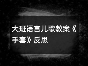 大班语言儿歌教案《手套》反思