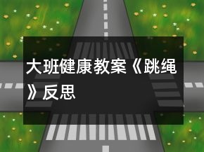 大班健康教案《跳绳》反思