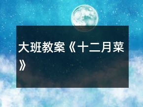 大班教案《十二月菜》