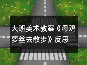 大班美术教案《母鸡萝丝去散步》反思