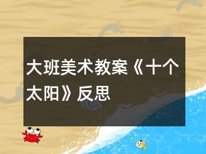大班美术教案《十个太阳》反思