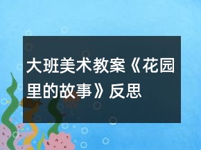大班美术教案《花园里的故事》反思