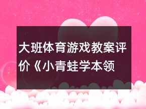 大班体育游戏教案评价《小青蛙学本领》反思