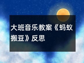 大班音乐教案《蚂蚁搬豆》反思