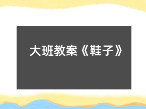 大班教案《鞋子》