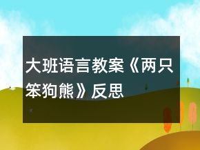 大班语言教案《两只笨狗熊》反思