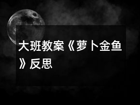 大班教案《萝卜金鱼》反思
