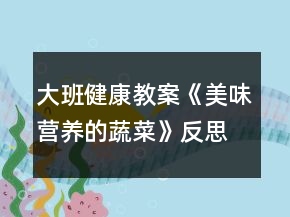 大班健康教案《美味营养的蔬菜》反思