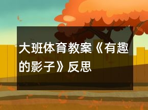 大班体育教案《有趣的影子》反思
