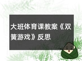大班体育课教案《双簧游戏》反思