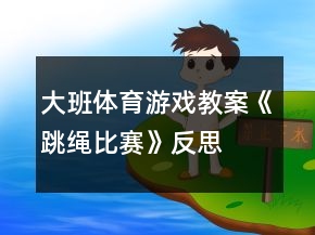 大班体育游戏教案《跳绳比赛》反思