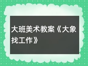 大班美术教案《大象找工作》