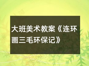 大班美术教案《连环画三毛环保记》