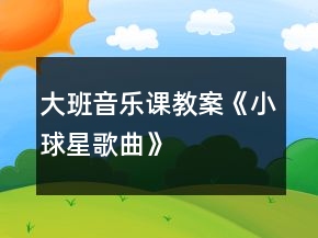 大班音乐课教案《小球星（歌曲）》