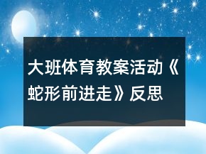 大班体育教案活动《蛇形前进走》反思
