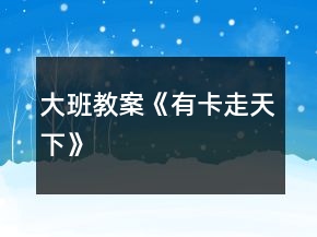 大班教案《有卡走天下》