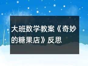 大班数学教案《奇妙的糖果店》反思