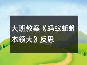 大班教案《蚂蚁、蚯蚓本领大》反思