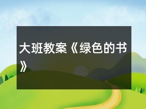 大班教案《绿色的书》