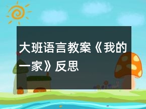 大班语言教案《我的一家》反思