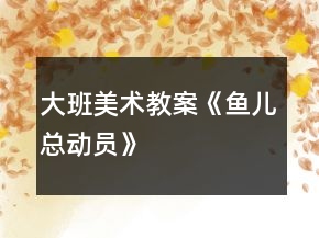 大班美术教案《鱼儿总动员》