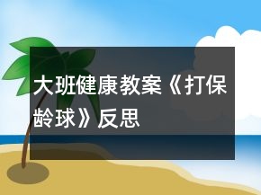 大班健康教案《打保龄球》反思