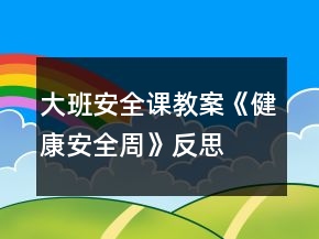 大班安全课教案《健康安全周》反思