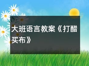 大班语言教案《打醋买布》