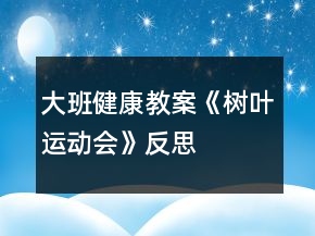 大班健康教案《树叶运动会》反思