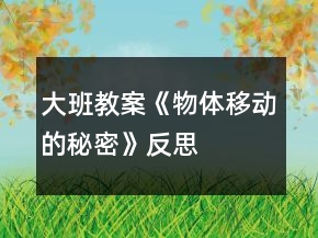 大班教案《物体移动的秘密》反思