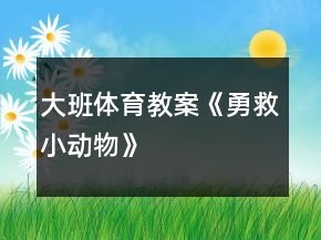 大班体育教案《勇救小动物》