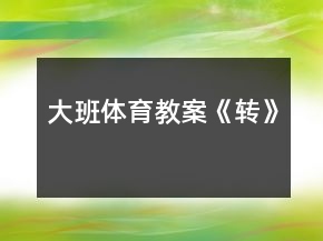 大班体育教案《转》