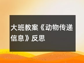 大班教案《动物传递信息》反思