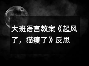 大班语言教案《起风了，猫瘦了》反思