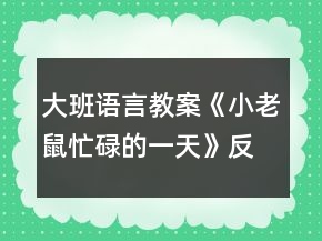 大班语言教案《小老鼠忙碌的一天》反思