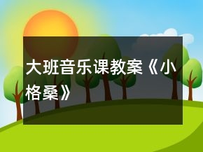 大班音乐课教案《小格桑》