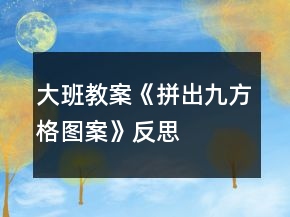 大班教案《拼出九方格图案》反思