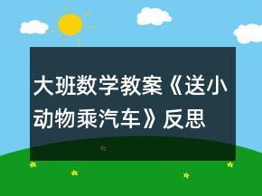 大班数学教案《送小动物乘汽车》反思