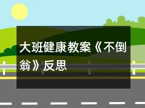 大班健康教案《不倒翁》反思