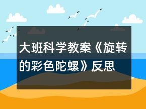 大班科学教案《旋转的彩色陀螺》反思
