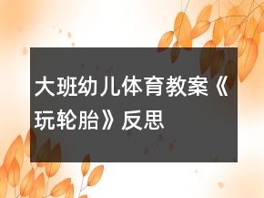 大班幼儿体育教案《玩轮胎》反思