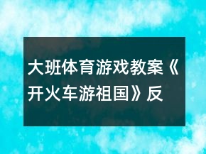 大班体育游戏教案《开火车游祖国》反思