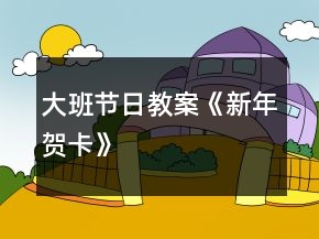 大班节日教案《新年贺卡》