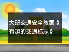 大班交通安全教案《有趣的交通标志》反思