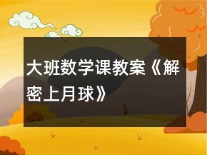 大班数学课教案《解密上月球》